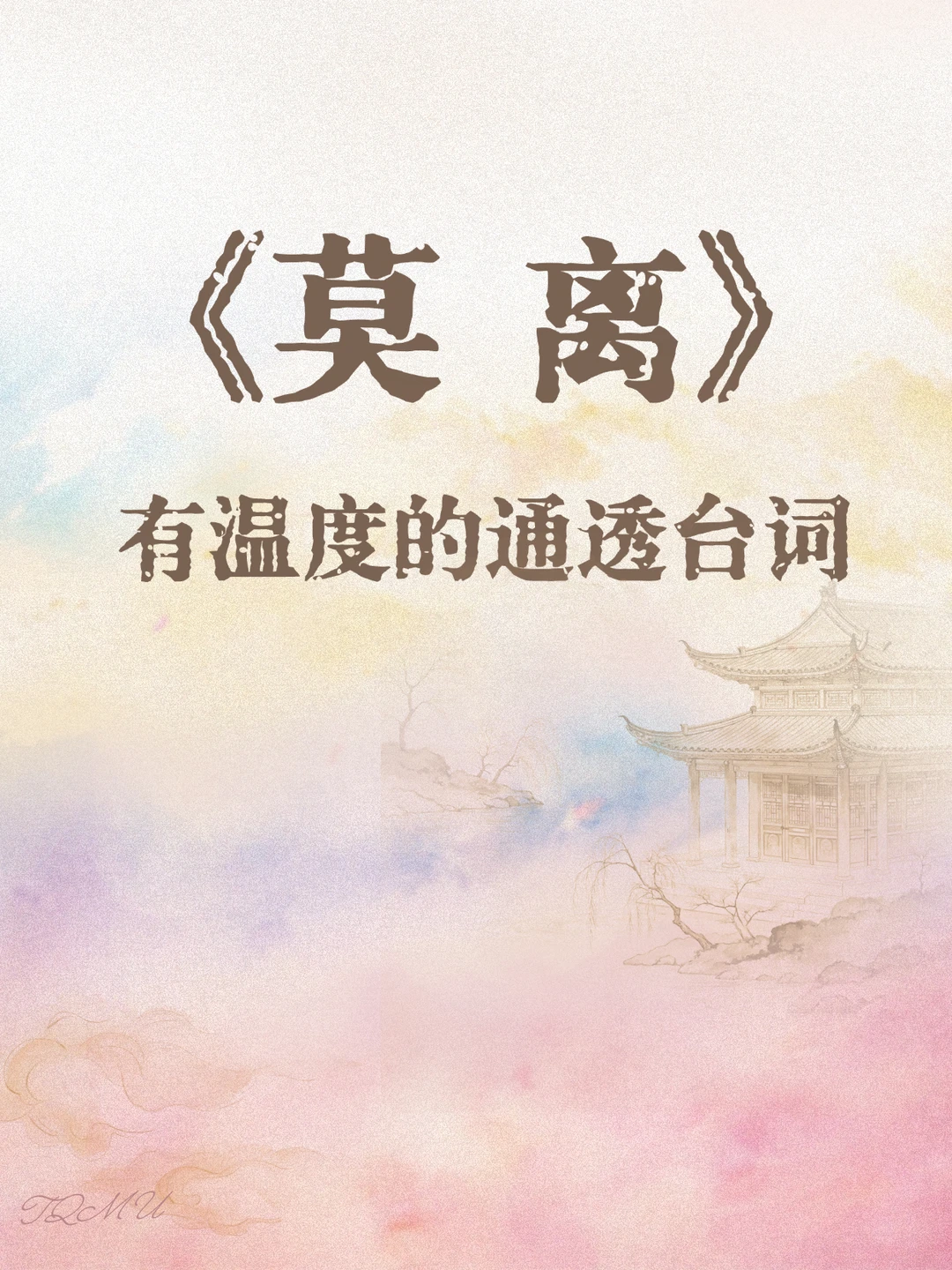 莫离｜被这些台词触动到了✨