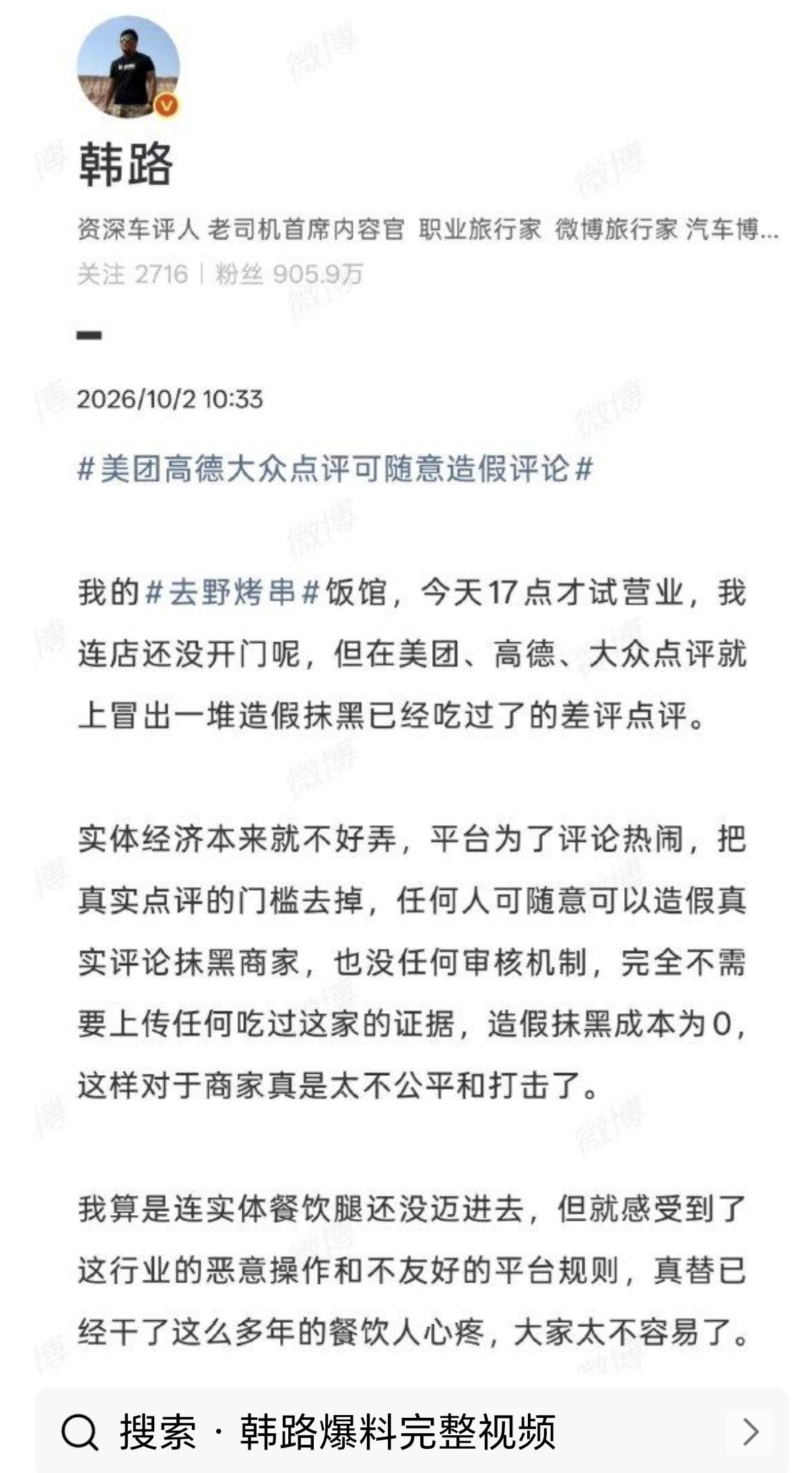 烤串店没开门差评先到！美团高德点评零凭证可发，谁在坑商家？

韩路“去野烤串”原定10月2日17点试营业，结果店门没开，美团、高德、大众点评已经冒出一堆0.5分差评。内容写得有鼻子有眼：烤串没熟、食材不新鲜、店员骂人、排队1—2小时、人均两三百。可当天连一串肉都没烤，哪来的“已经吃过了”？

高德先