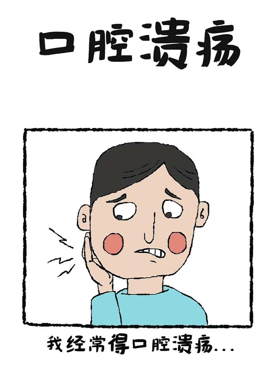 口腔溃疡，但凡有用的方法都在这里了🤪