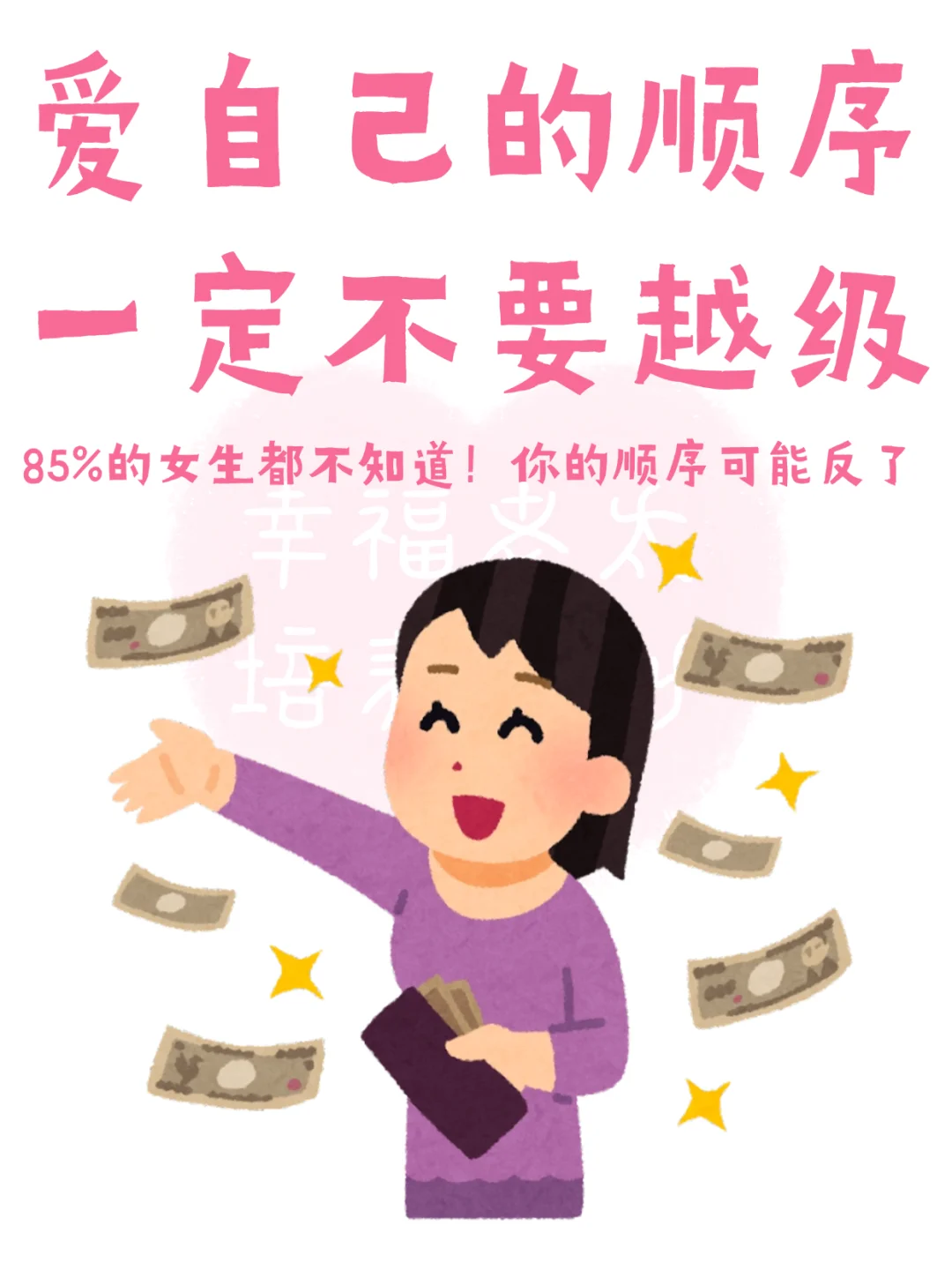 爱自己的顺序一定记住了