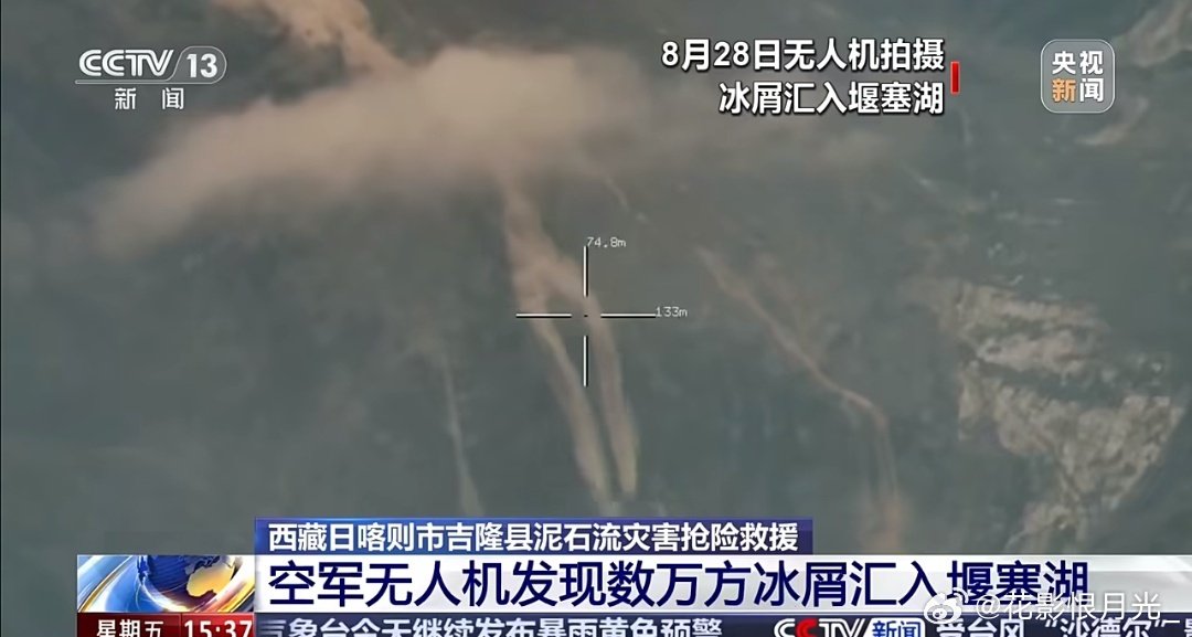 #吉隆附近雪山发生雪崩#

证明暂停救援决策正确
可派无人机寻找幸存者

发现目标用直升机救援
不受堰塞湖威胁的影响 ​