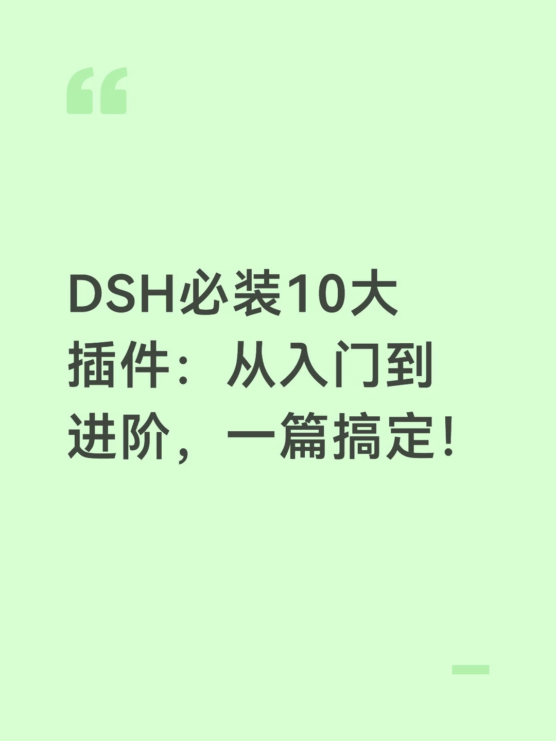 DSH必装10大插件：从入门到进阶，一篇搞定