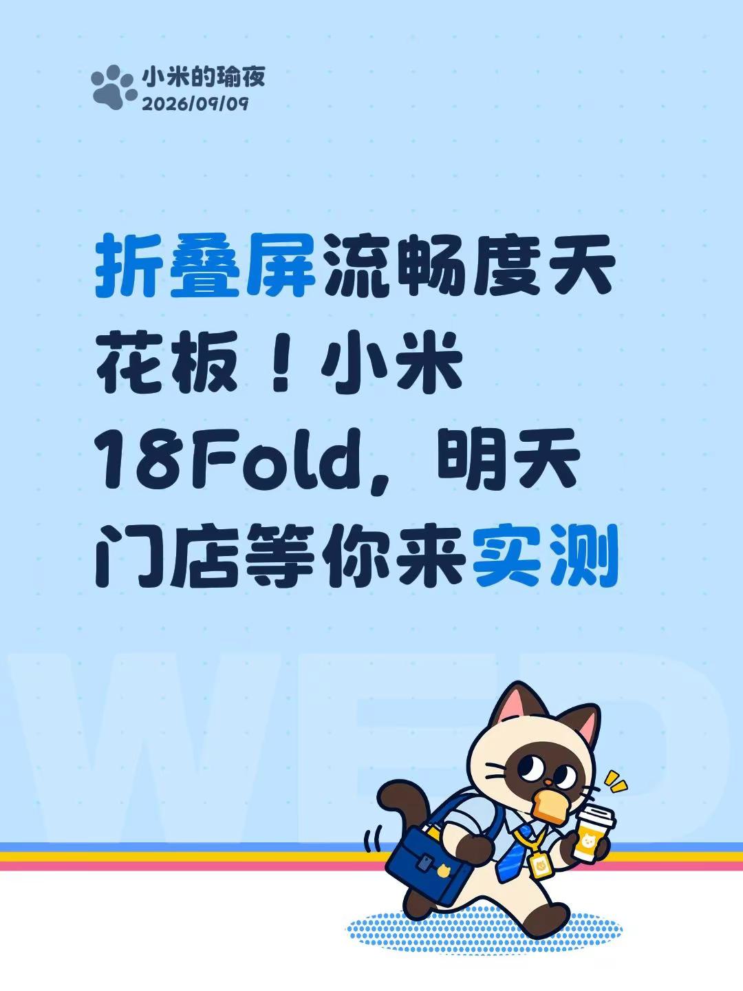 折叠屏流畅度天花板！小米18Fold，明天门店等你来实测