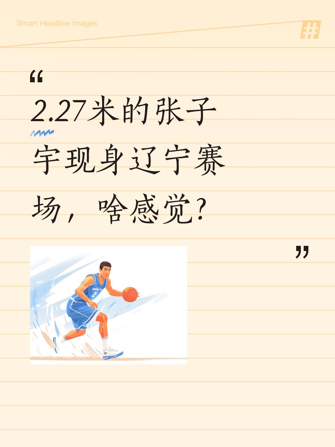 2.27米的张子宇现身辽宁赛场，啥感觉？ 最近有球迷拍到张子宇现身辽宁...