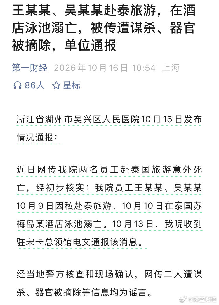 两人赴泰旅游在酒店泳池溺亡，被传遭谋杀、器官被摘除，单位通报 ​