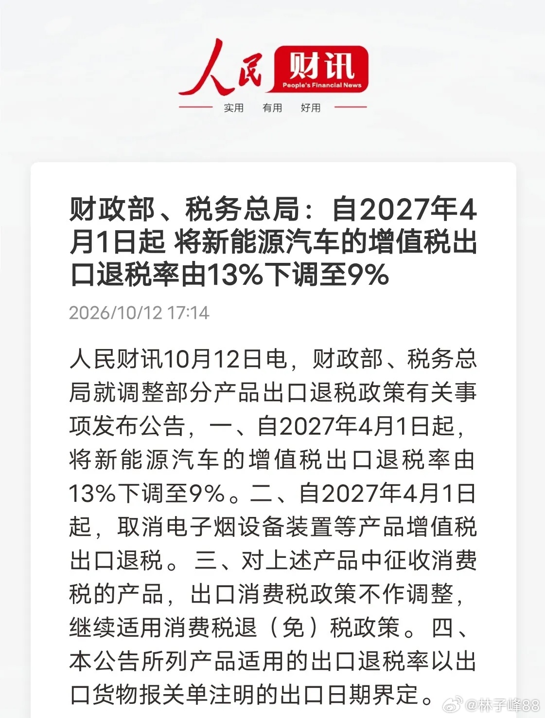 新能源汽车出口退税下调！低价出海时代要落幕
 
财政部最新公告，2027年4月1日起，新能源汽车增值税出口退税率，从13%下调至9%，消费税退税政策维持不变。同时电子烟设备取消出口退税，政策按报关单出口日期执行，留有充足过渡期。
 
出口退税下调，意味着车企出海的税收红利收窄，直接抬升整车出口成 ​