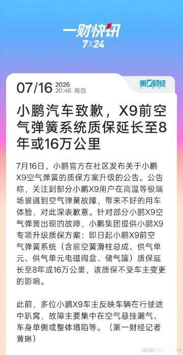 部分小鹏X9遇空气弹簧故障，所以质保延长了。<br /><br />虽...