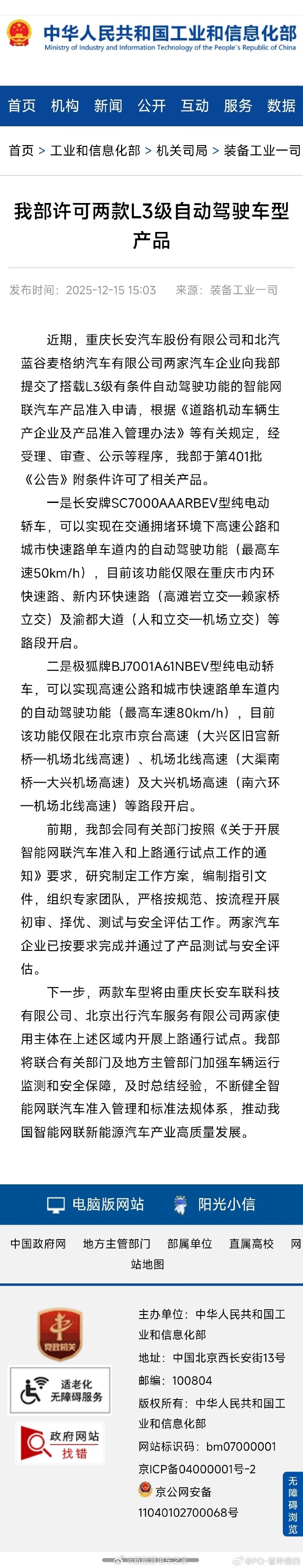 长安获批车型可在重庆市内特定快速路段，以最高50km/h的车速，在拥堵环境中实现高速公路与城市快速路的单车道自动驾驶；长安深蓝 SL03全国首块L3专用号牌渝AD0001Z。

北汽极狐获批车型则可在北京市多个指定路段，以最高80km/h的车速，实现同类功能。北汽极狐L3级自动驾驶汽车共有3辆，号牌分别为：京A ​