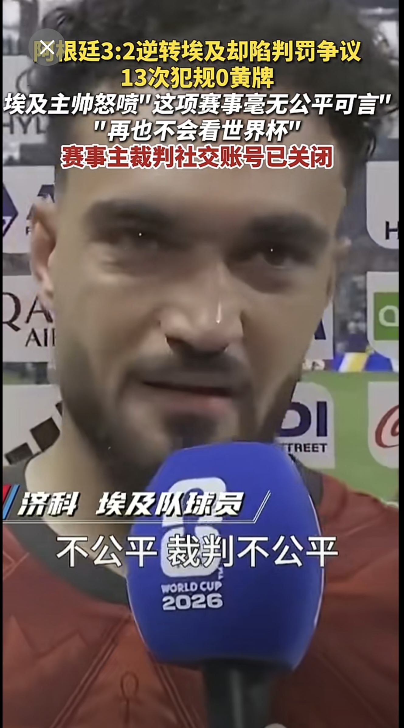 阿根廷3:2逆转埃及却陷判罚争议，埃及主帅怒喷“这项赛事毫无公平可言”...