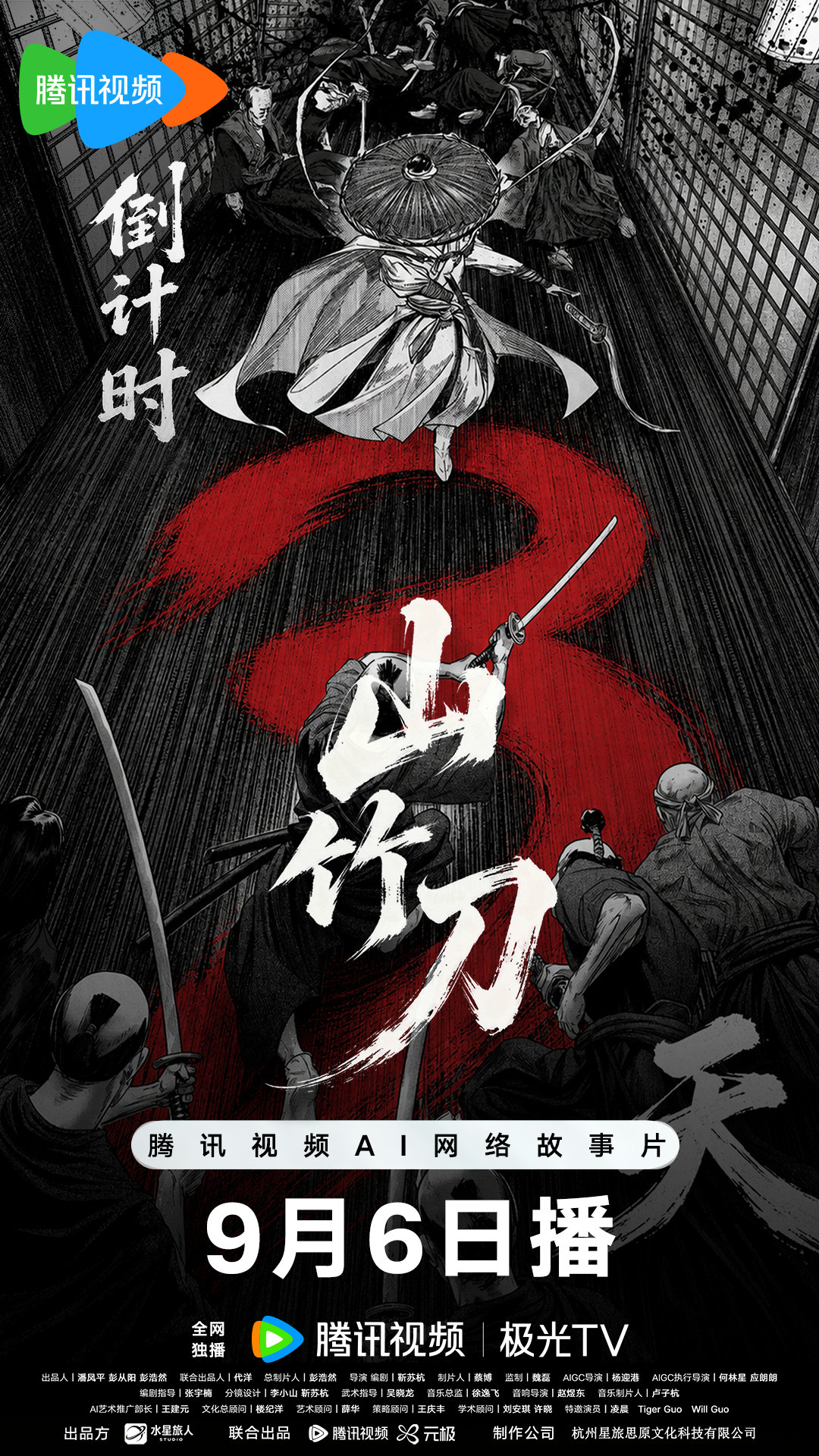 #电影山竹刀# 上线倒计时3天⚔️
她忍了半生，只为这一刀。
一刀断十爪，刀鞘钉敌颅，十一刀连斩快到看不见——
十年不拔刀的人重新握刀，整个江湖都要见血🩸
3天后，9月6日看她杀穿染坊！
戳预约>> ​