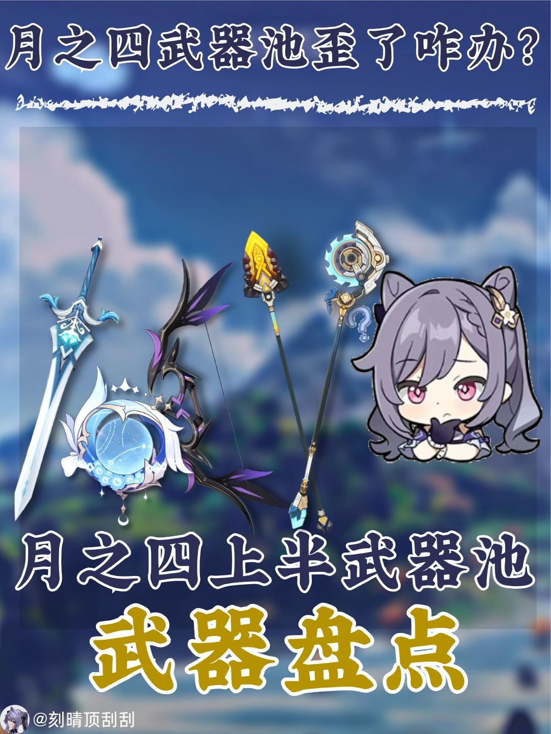 月之四上半武器池通用性解析