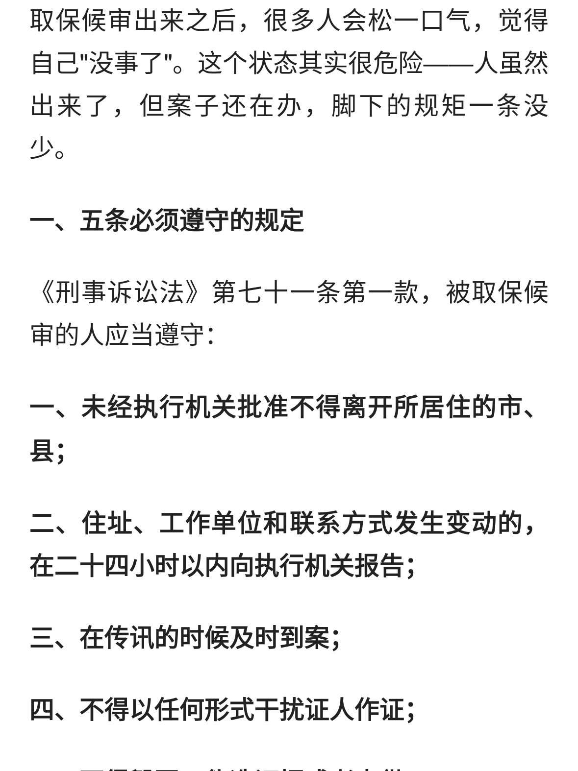 取保候审期间哪些事不能做？后果比你想的严重