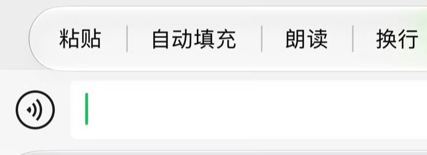 #微信 液态玻璃#部分苹果 iPhone 用户已悄然使用上，“液态玻璃”设计。

但只是适配编辑菜单栏，作用并不是很大。 ​
