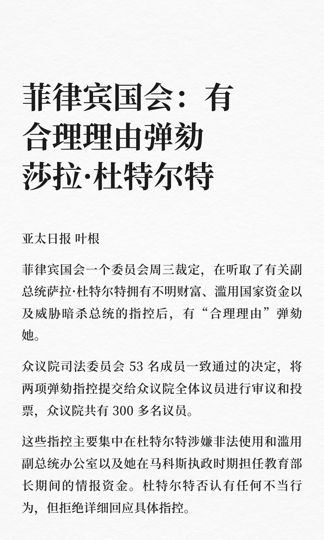 菲律宾国会：有合理理由弹劾莎拉·杜特尔