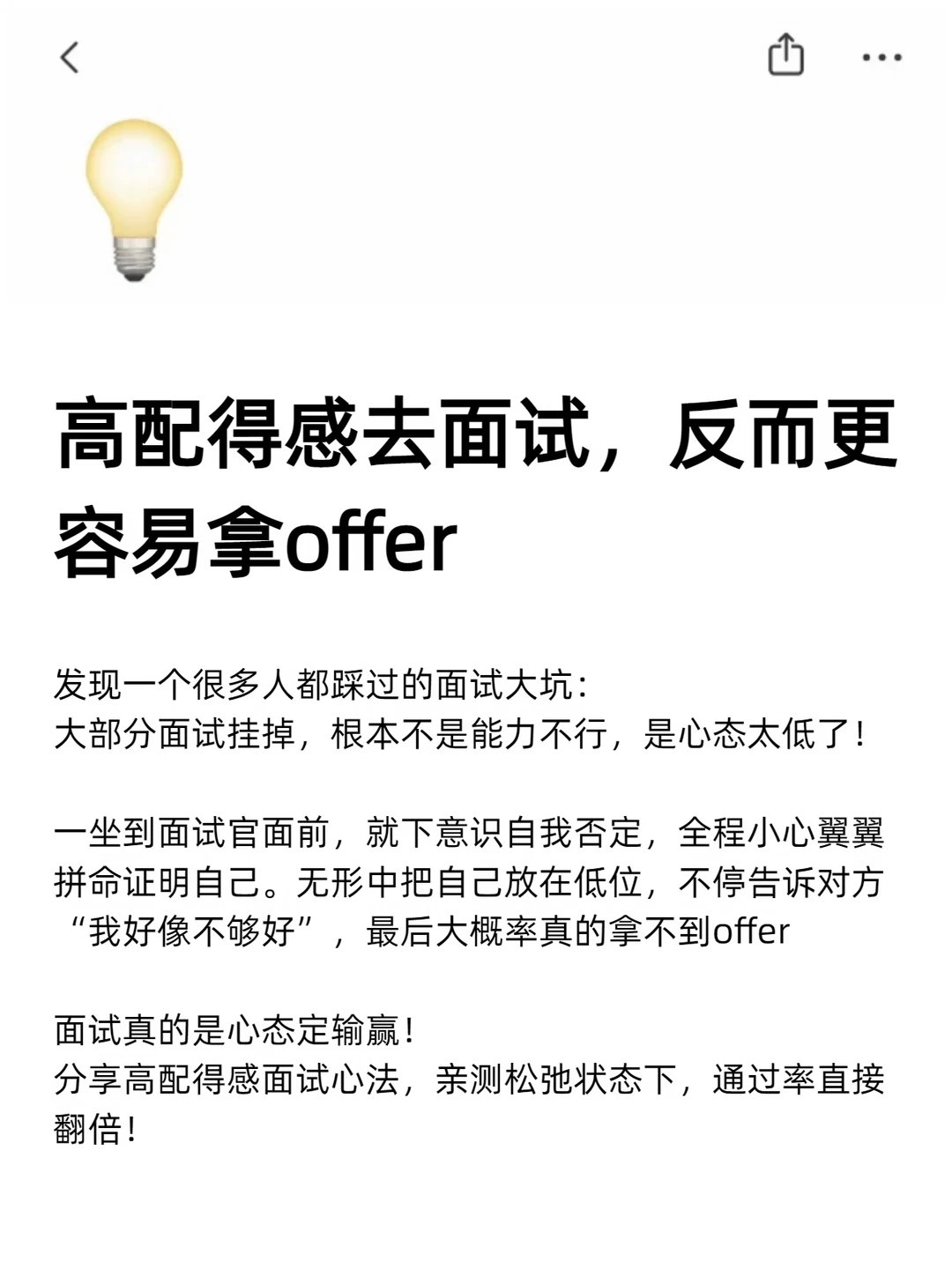 高配得感去面试，反而更容易拿offer