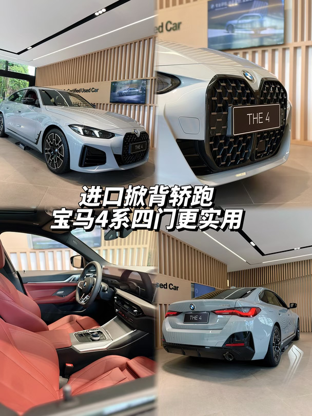 不随大流的轿跑，宝马4系四门轿跑太惊艳