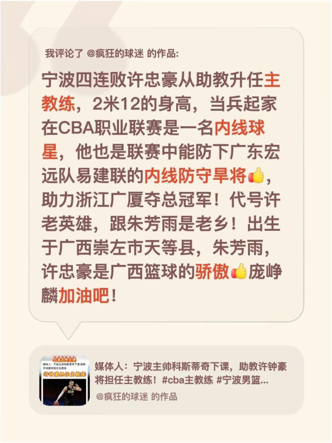 我评论了@疯狂的球迷 的作品：宁波四连败许忠豪从助教升任主教练，2米12的身高，当兵起家在CBA职业联赛是一名内线球星，他也是联赛中能防下广东宏远队易建联的内线防守旱将，助力浙江广厦夺总冠军！代号许老英雄，跟朱芳雨是老乡！出生于广西崇左市天等县，朱芳雨，许忠豪是广西篮球的骄傲庞峥麟加油吧！
