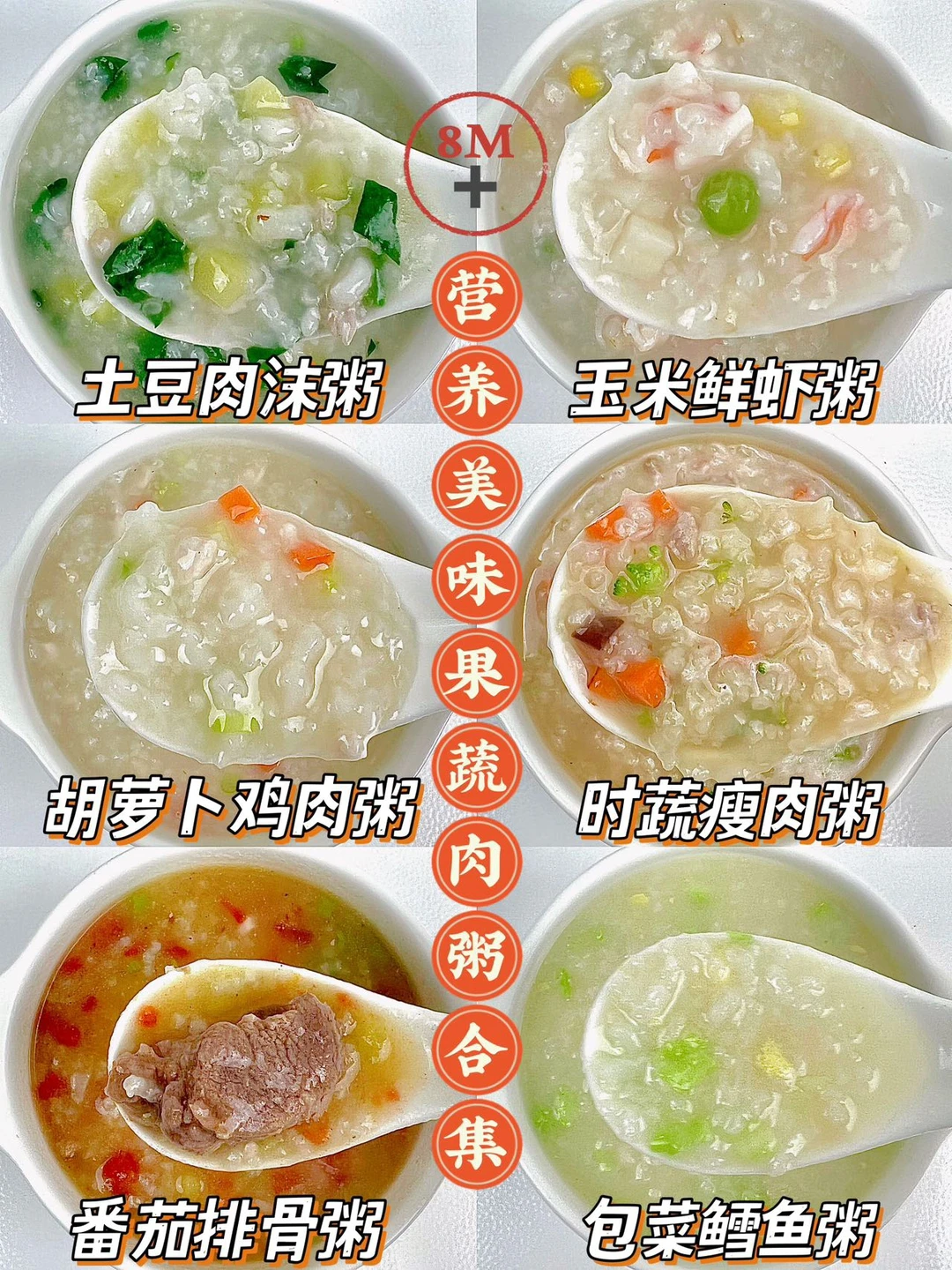 8M➕营养美味果蔬肉粥合集 | 软糯好消化