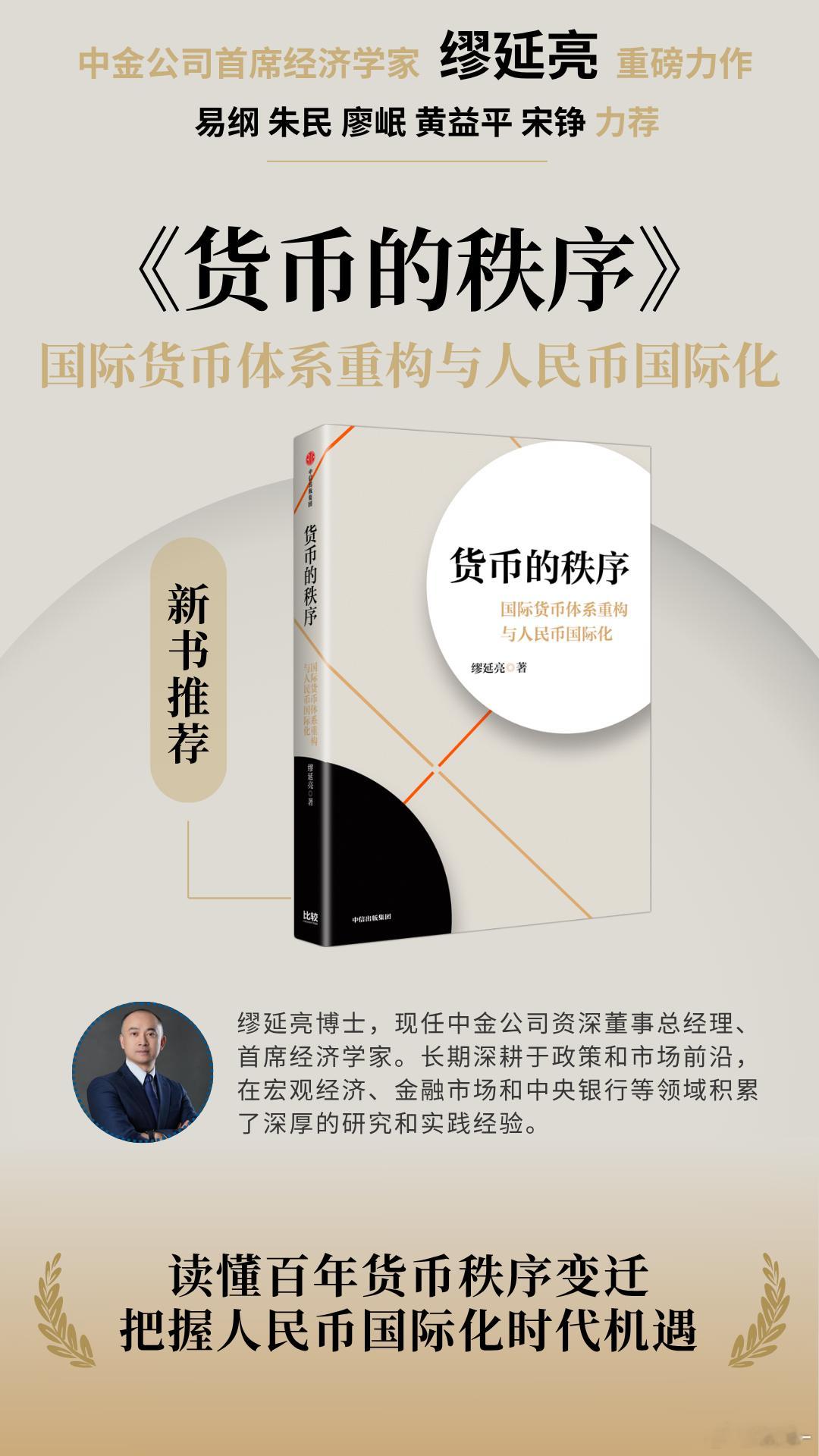 【投资日记】
从静水安然，到大江浩荡，愿人民币国际化亦如是！———缪延亮

这是中金首席经济学家在他的新书《货币的秩序》中写到的。投资其实也是需要在一个宏观的维度来看待市场，你站在更高的维度，当时的涨涨跌跌，人生的波澜坎坷其实都是很小的插曲。

从人民币国际化来看，中国资产是肯定会被 ​