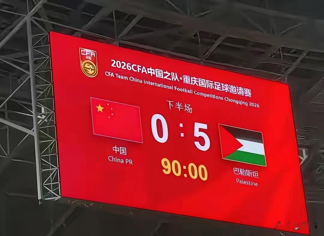 我能想到国足输给泰国，
也能想到国足输过越南，但国足0:5输给巴勒斯坦我是真没想到！

要知道，从世界排名来看，国足排91，巴勒斯坦排95，而且双方历史交手7次5胜2平，国足没败过，这次不仅败了，还一个球没进丢了5个球，也算是开创历史了。