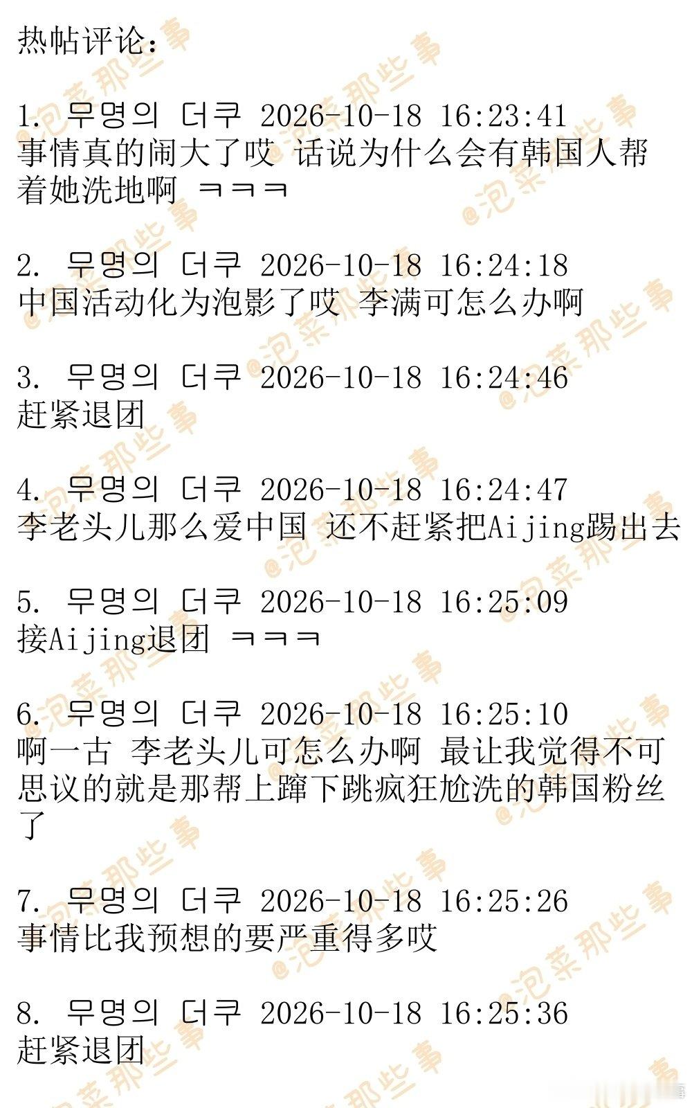 🔥🔥韩网500楼热帖评论翻译🔥🔥
官媒下场 热搜1位 
李秀满女团A2O LITE 
Aijing父母拖欠工资这事儿闹大了
#欠薪345万却砸钱送孩子韩国出道##韩国网友要求盛艾敬退团#
cr.theqoo ​​​ ​​​​