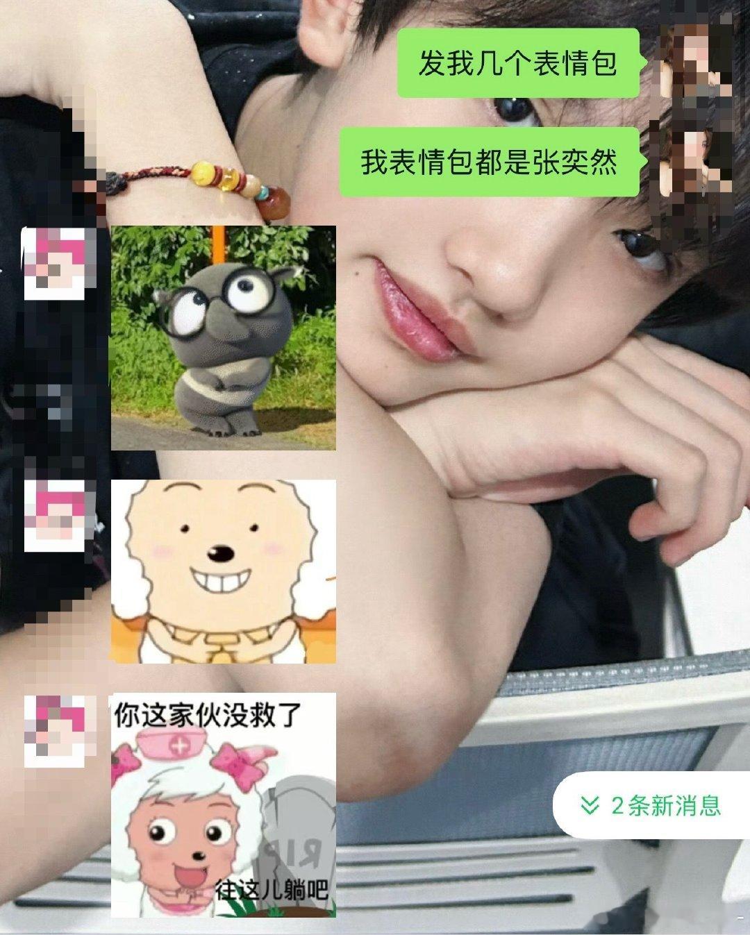 哦 跟相亲对象聊天都只能发张奕然 ​