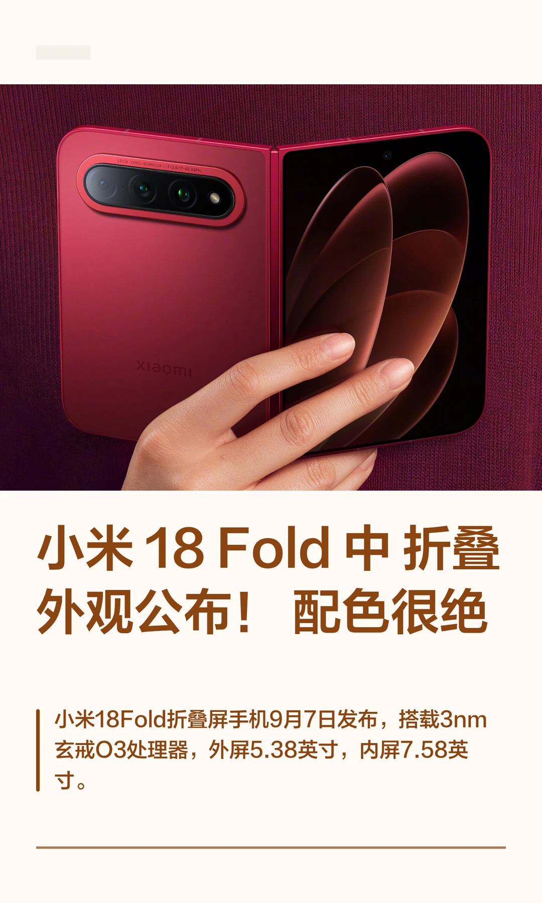 小米 18 Fold 中折叠外观公布！配色很绝