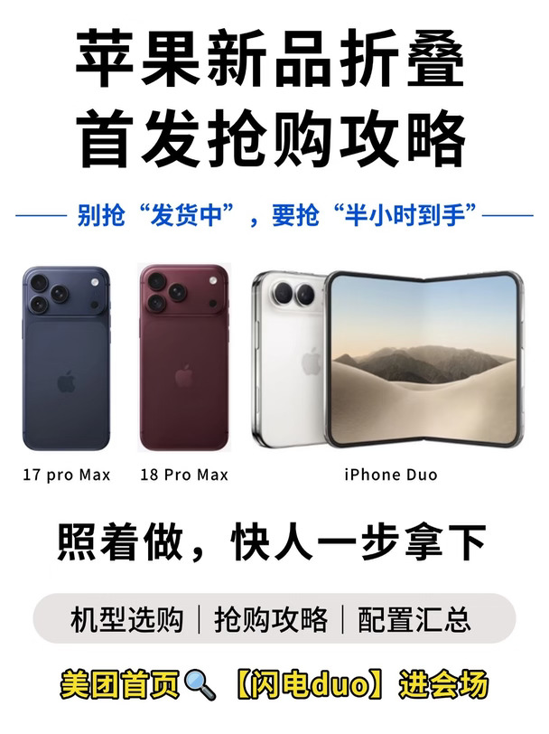 折叠iPhone抢首发，美团闪购30分钟到手