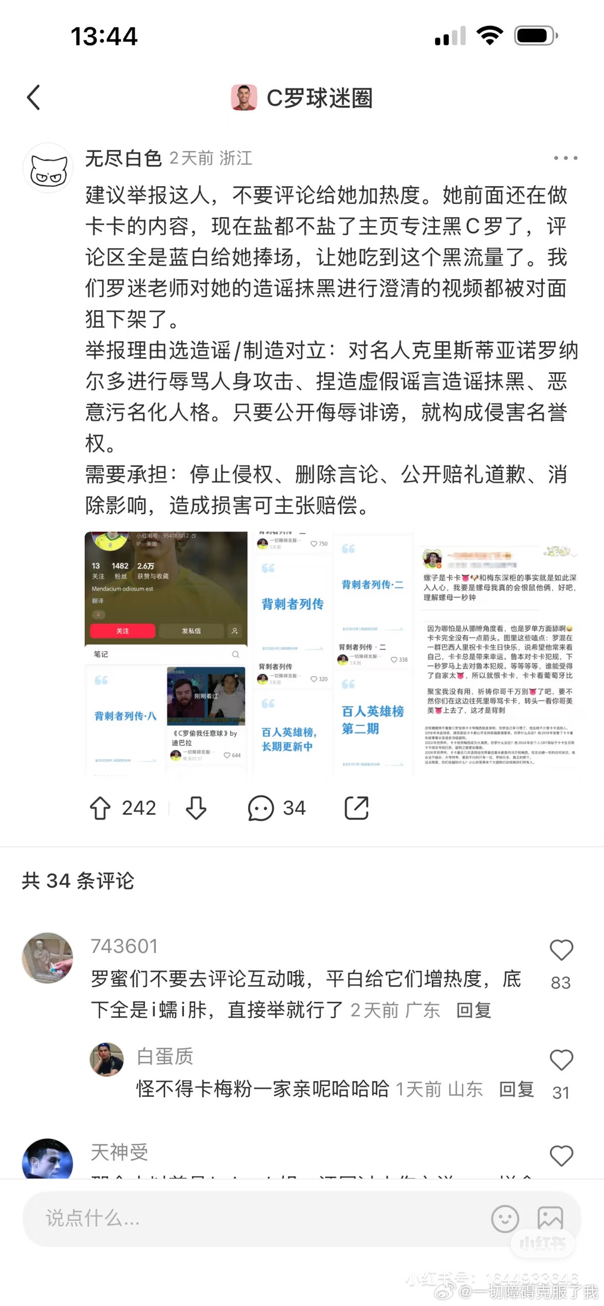 怪不得我🍠号前几天炸了呢[流汗]
只是好奇问一句，你们给卡卡编二百页造谣pdf到处传播的时候，有想过这一天吗？
你们污蔑卡卡是ltp的时候，有想过这一天吗？
你们辱骂卡卡提起C罗等于蹭、不提C罗等于背刺的时候，有想过这一天吗？
鸡姐炒卡梅卡，同时造谣辱骂卡卡梅西，把卡蜜往梅蜜身边推的时候，有 ​