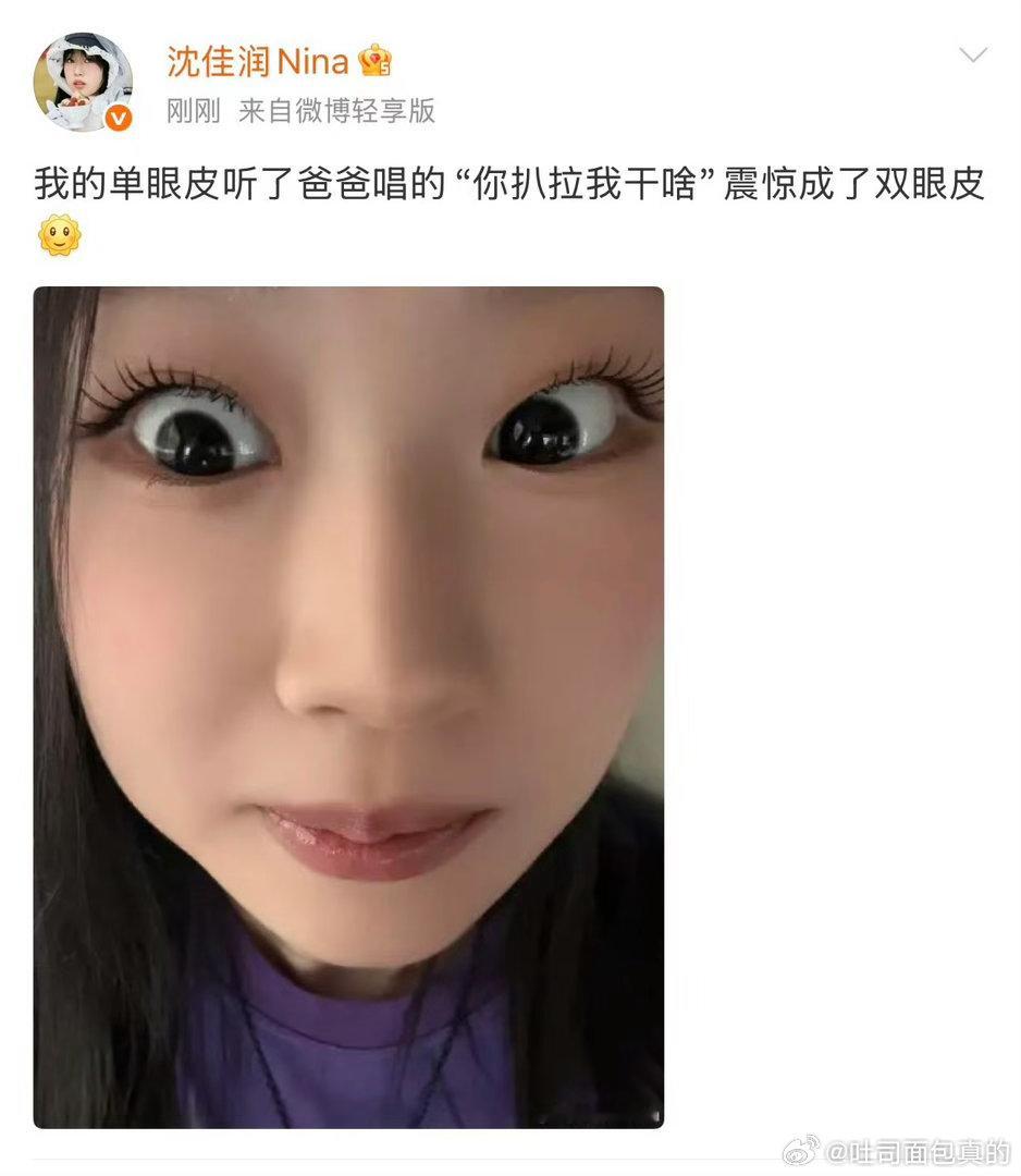 #沈佳润玩梗回应爸爸小沈阳##沈佳润晒大眼自拍回应小沈阳#小沈阳脑回路太有趣，英文歌直接翻译成东北大白话，沈佳润晒自拍玩梗回应太可爱。 ​
