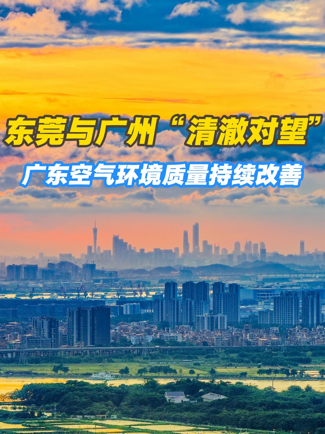 东莞与广州“清澈对望”