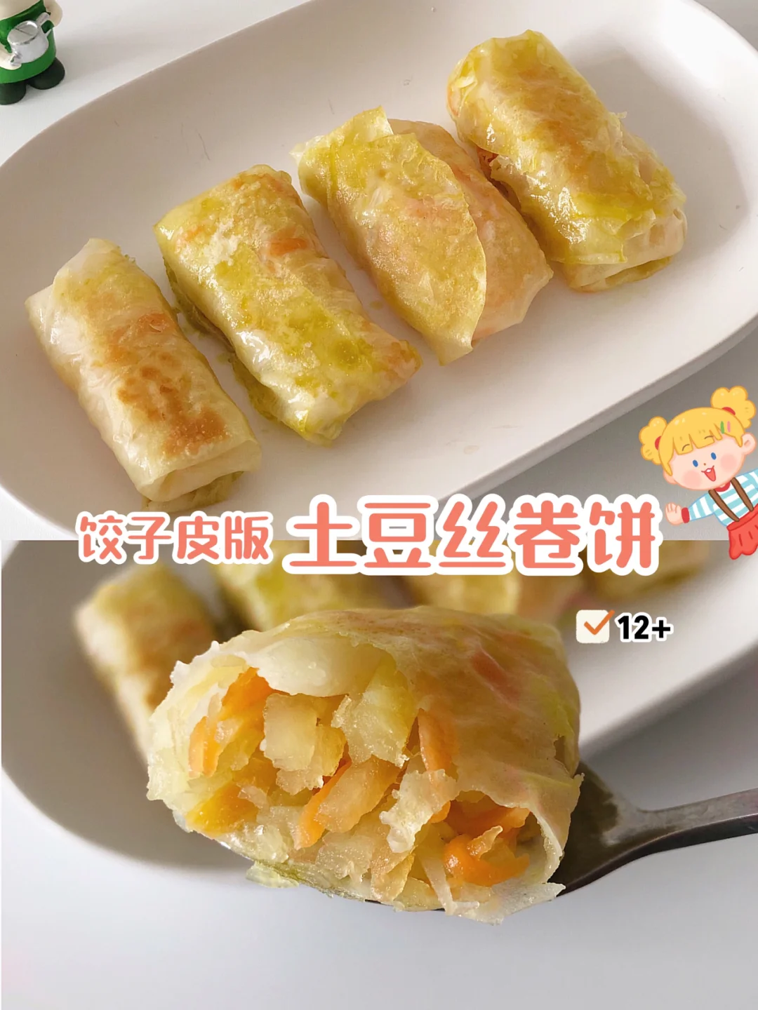 宝宝辅食12+｜饺子皮版土豆丝卷饼