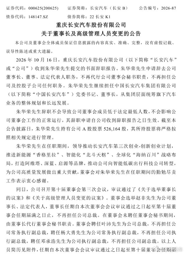 #长安汽车高层人事调整#长安汽车官宣人事变动，朱华荣继续担任中国长安集团党委书记、董事长，统筹集团长期规划，不再兼任上市公司及子公司相关职务。
原总裁赵非升任长安汽车董事长，原常务执行副总裁叶沛接任总裁。
这次调整，是为了优化市场化管理机制，集中力量布局全球化业务，推动上市公司持续高 ​