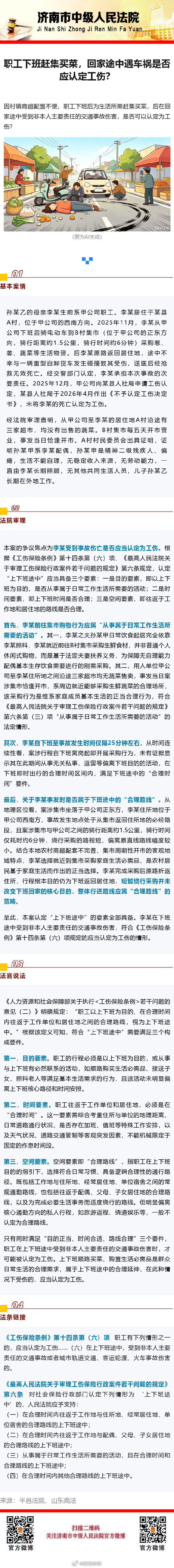 【职工下班赶集买菜，回家途中遇车祸是否应认定工伤？】 #法治达州[超话]##达达分享# ​