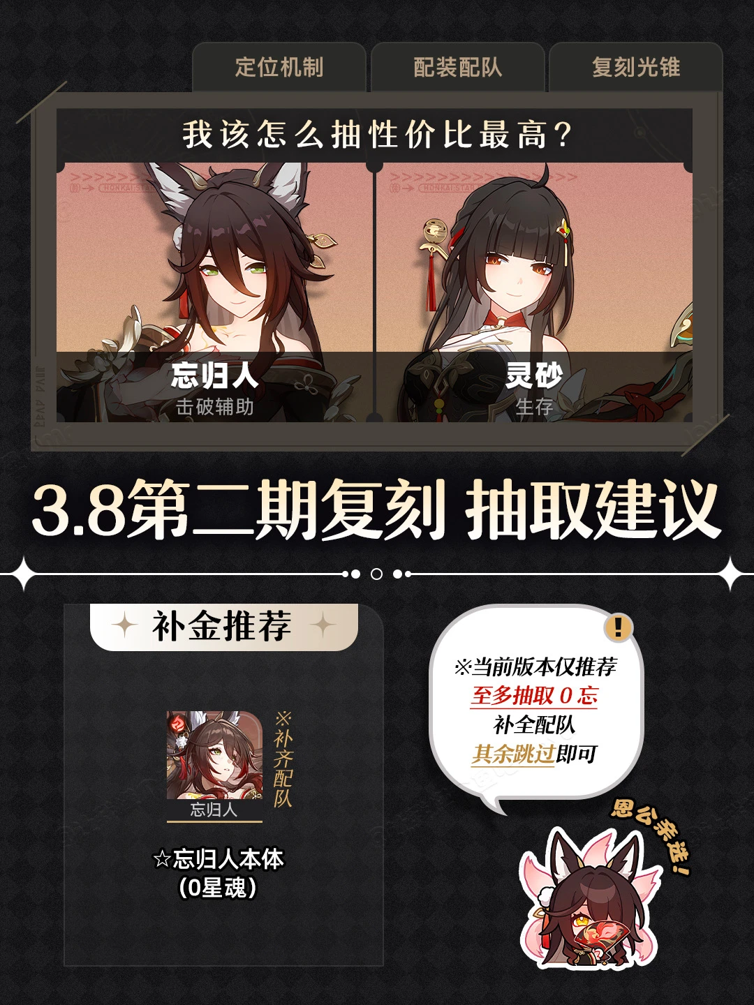 星铁V3.8丨第2期复刻『忘归人＆灵砂』抽取建议
