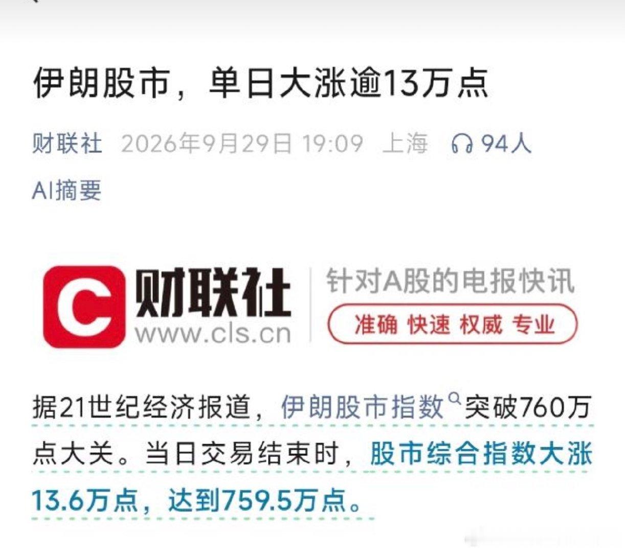 据21世纪经济报消息，伊朗股市指数突破760万点大关。当日交易结束时，股市综合指数大涨13.6万点，达到759.5万点。

我怀疑自己有点不识数了[无聊][无聊][无聊]。。。 ​
