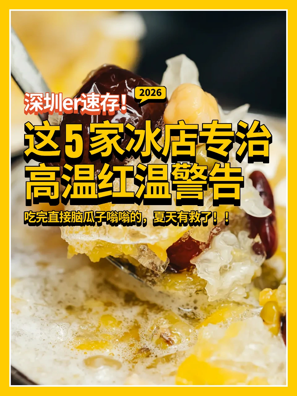 深圳夏日冰店避暑攻略👉吃冰不怕热