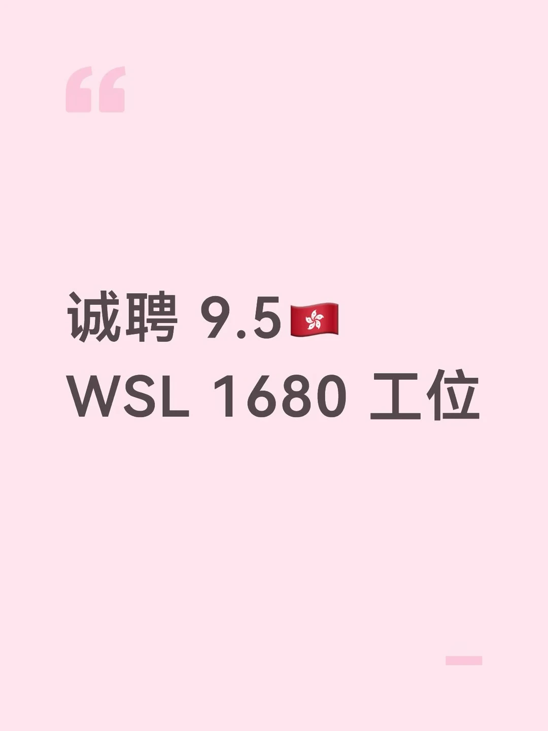 诚聘WSL香港🇭🇰工位1680。。。