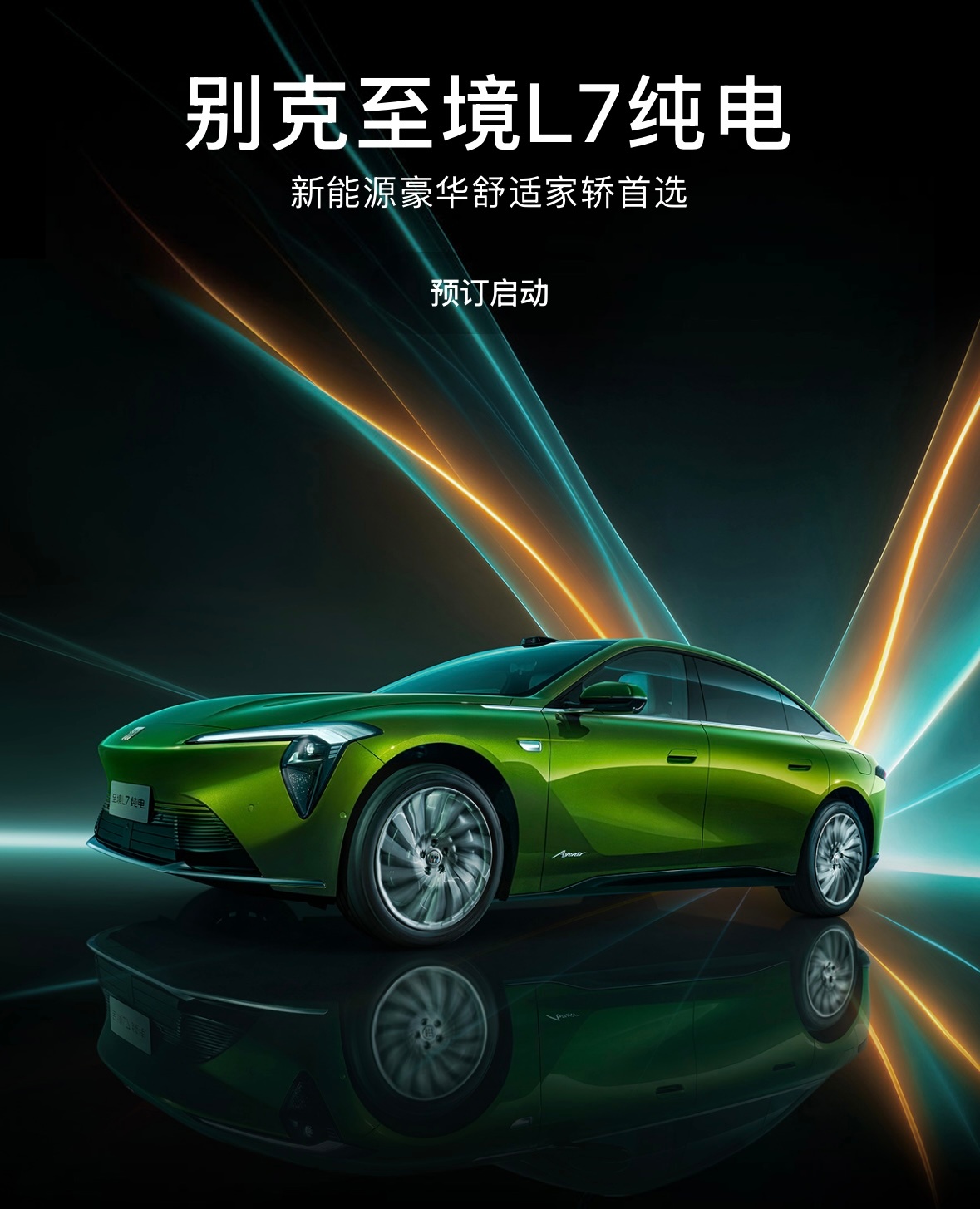 7月24日，别克至境L7纯电版正式开启预订。8月19日23:59前完成...