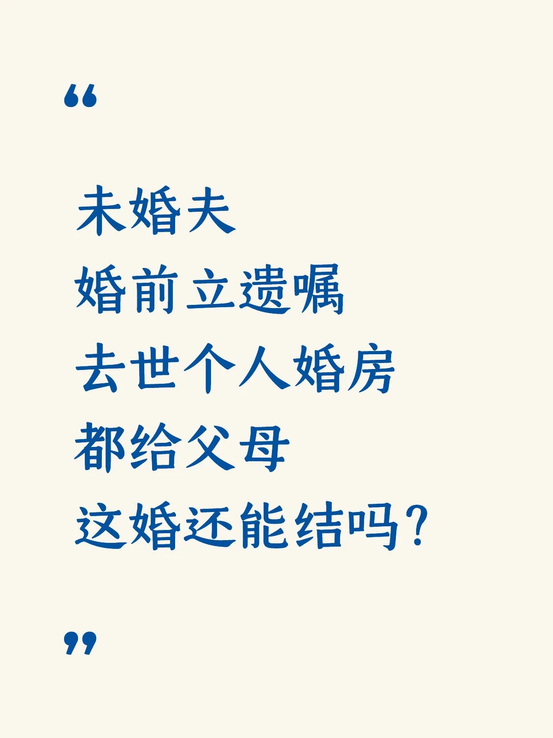 婚前立遗嘱把房全给父母，这婚结得值吗