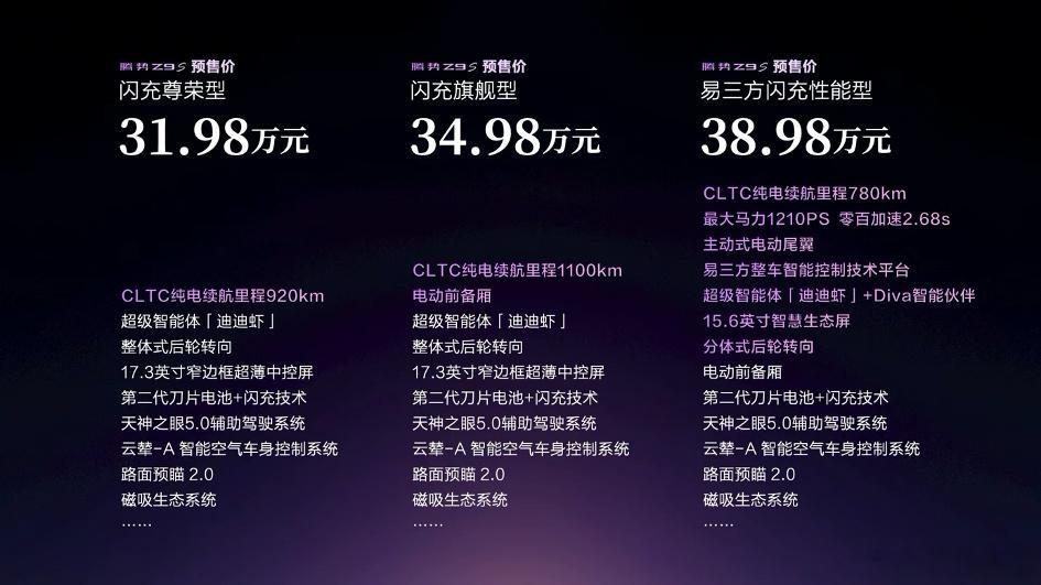 8月3日，定位科技豪华智能轿车的腾势Z9S正式开启预售，预售价31.9...