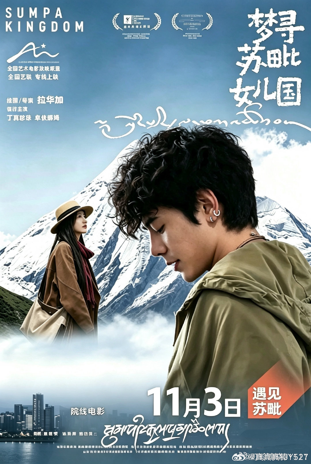 #丁真[超话]#  期待已久丁真珍珠主演的电影终于上映了，11🈷️3日走进电影院和丁真珍珠一起遇见苏毗​