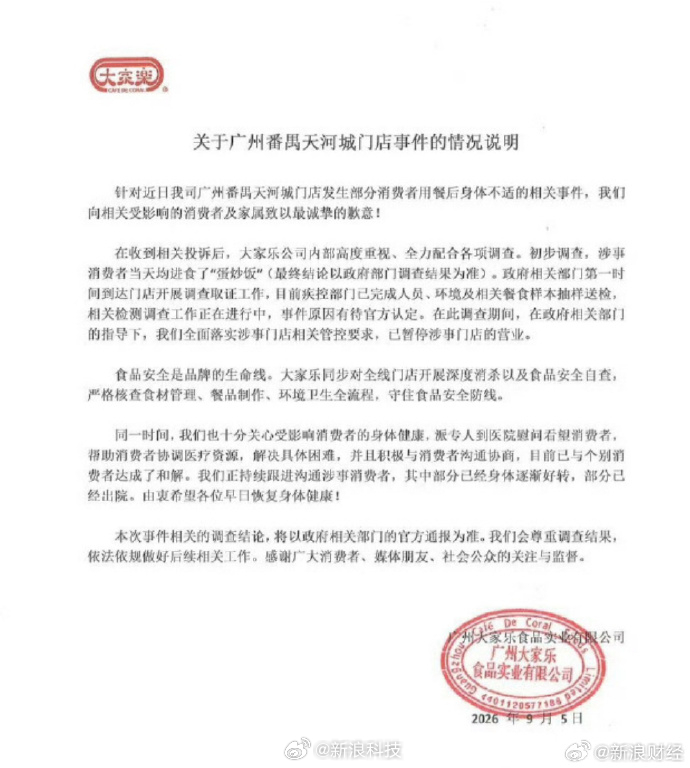 【#大家乐涉食物中毒门店暂停营业#】9月6日，近日，多名网友在社交平台上发帖称，其孩子在大家乐（广州番禺天河城店）就餐后，出现了呕吐、腹泻、发烧等疑似食物中毒的症状，还有小孩因症状严重转入医院ICU。有家长指出，其小孩的粪便样本被医院检出沙门氏菌。
随后，广州大家乐食品实业有限公司发布“ ​