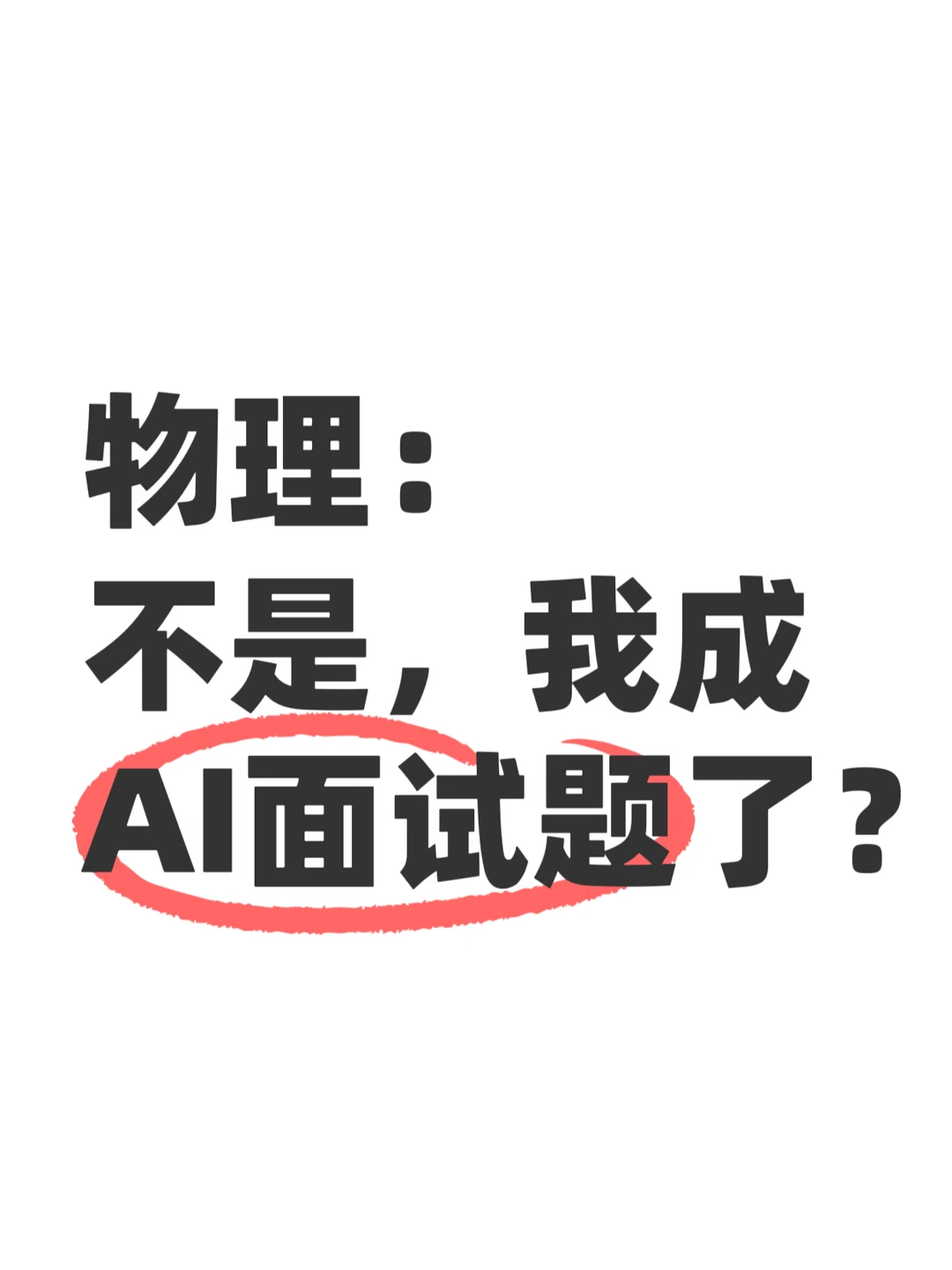 千问小讲堂升级后，先把物理题拷打了一遍