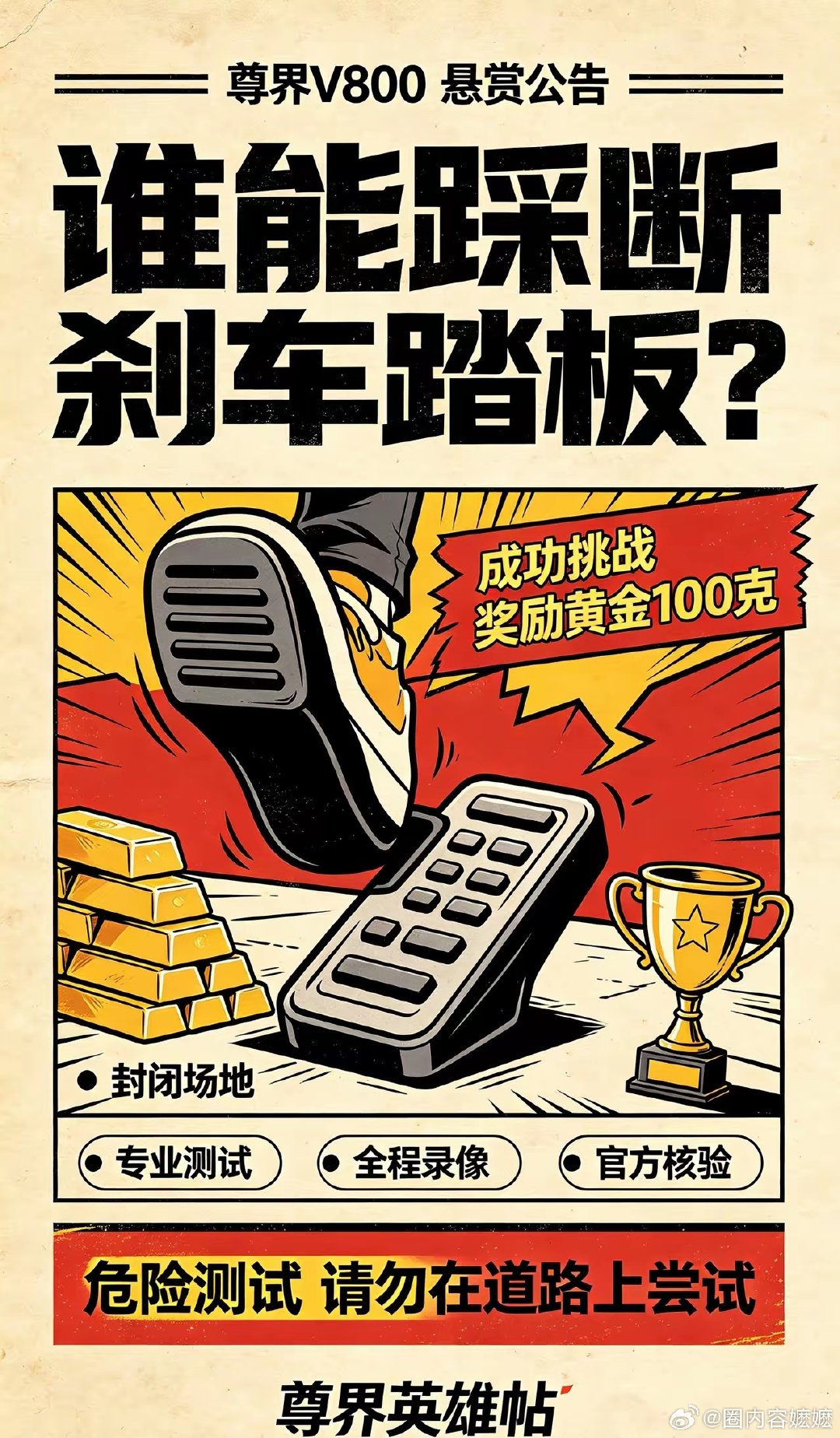 我给尊界出个反向营销的主意
开放全国所有的门店，广发英雄贴
凡是踩断刹车踏板的勇士，奖励一斤黄金
以自证清白
这可还行？
#华为 尊界#  #尊界通报刹车踏板断裂# #尊界将进一步优化刹车踏板设计# ​