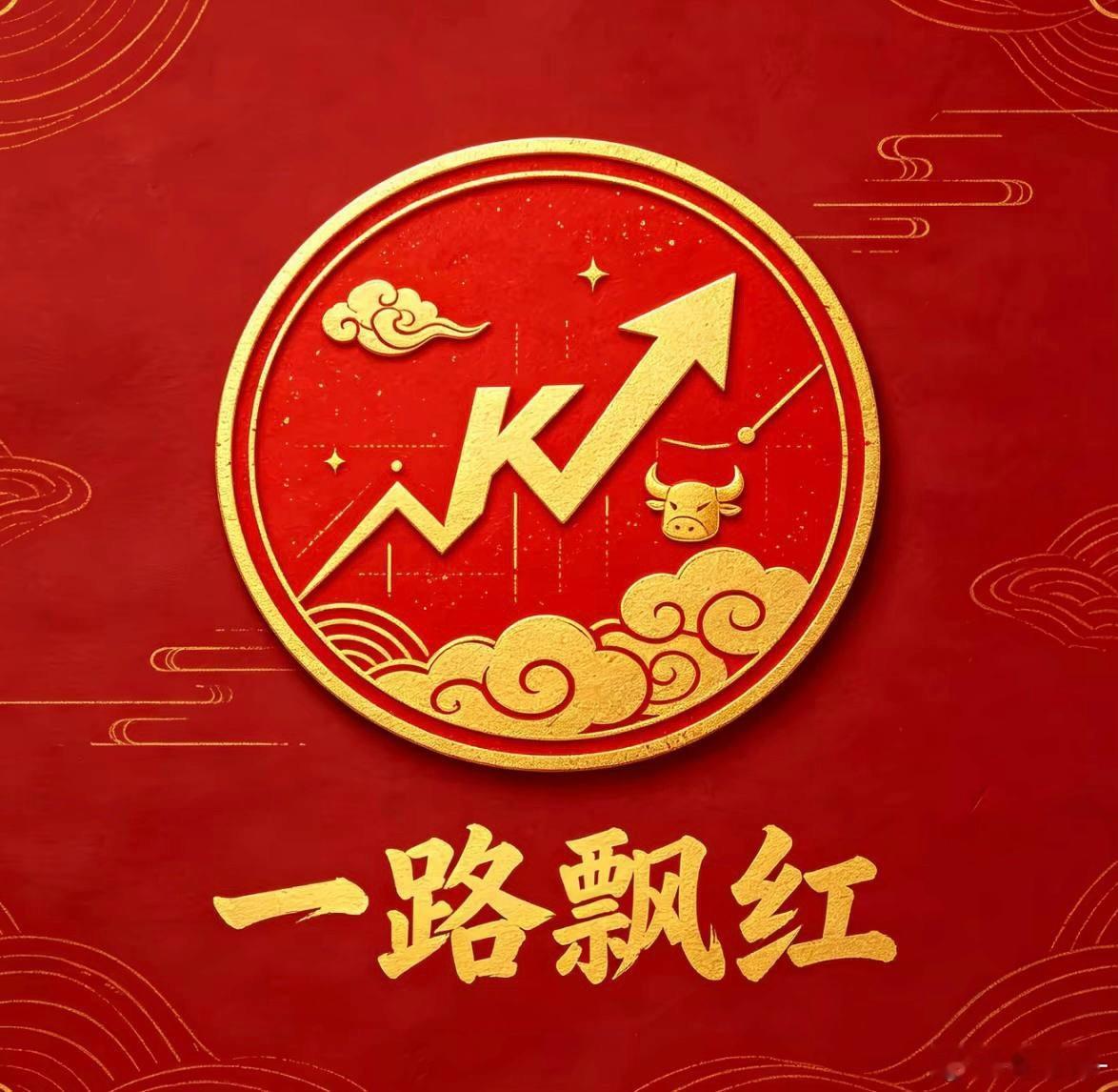 《周五刚把气氛拉起来，周末却来了两种完全相反的声音》
晚上好，这个周末的消息不算少，但放在一起看，不是单纯的一边倒利好，更像是一边给科技继续加催化，一边又在给过热情绪降温。
先说我认为最有含金量的一条，存储。
长鑫科技今天在2026世界制造业大会上宣布，第五代技术平台正式量产，同等条件 ​