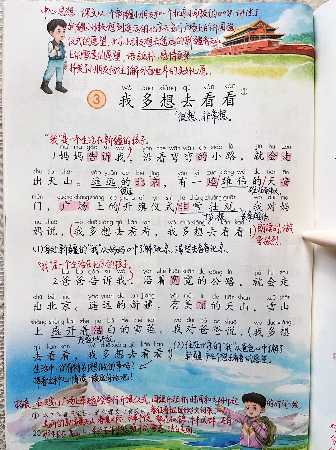 一年级下册语文｜3.《我多想去看看》课堂笔记