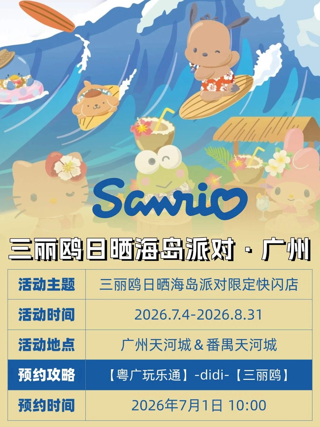 三丽鸥家族「日晒海岛派对」快闪空降广州！