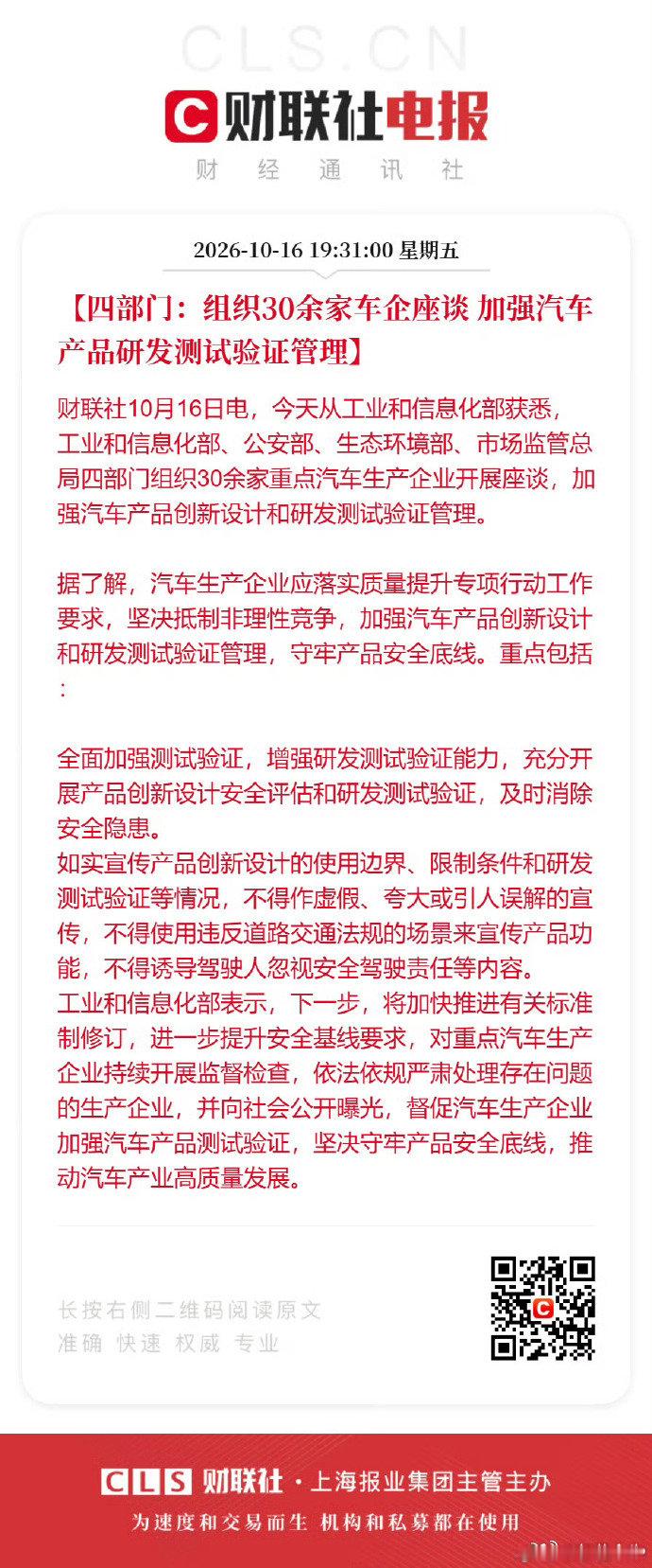 昨天：四部门就尊界V800刹车踏板断裂事件联合调查
今天：四部门组织30家车企座谈，加强汽车产品研发测试管理 ​