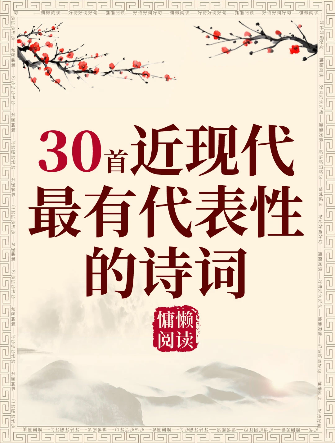 30首近现代有代表性的诗词（值得收藏）